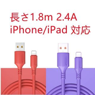 B008 1本 1.8m シリコン iPhone 充電ケーブル(スマートフォン本体)