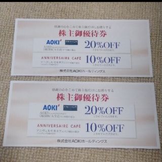 【最新】AOKI 株主優待券 アオキ 20％OFF券 2枚(ショッピング)