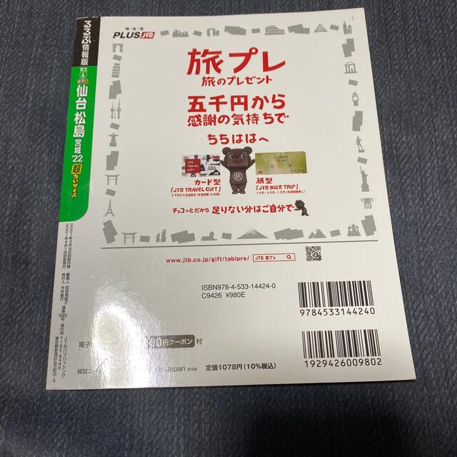 るるぶ仙台・松島超ちいサイズ 宮城 ’２２ エンタメ/ホビーの本(地図/旅行ガイド)の商品写真