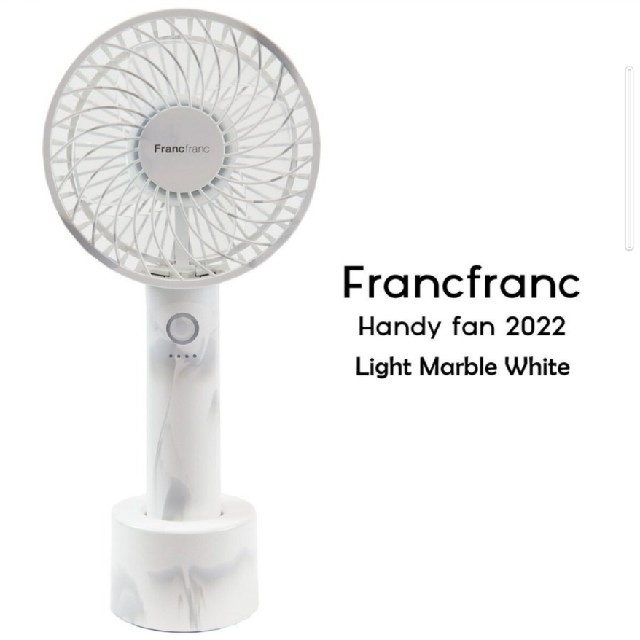 Francfranc - フランフラン 扇風機 フレ ハンディファン ライト