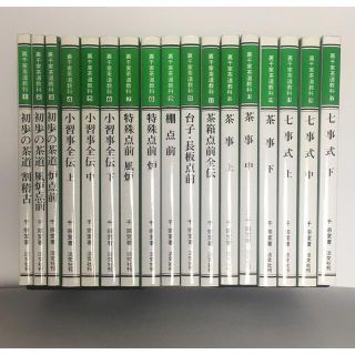 裏千家茶道教科  全巻17冊セット(趣味/スポーツ/実用)