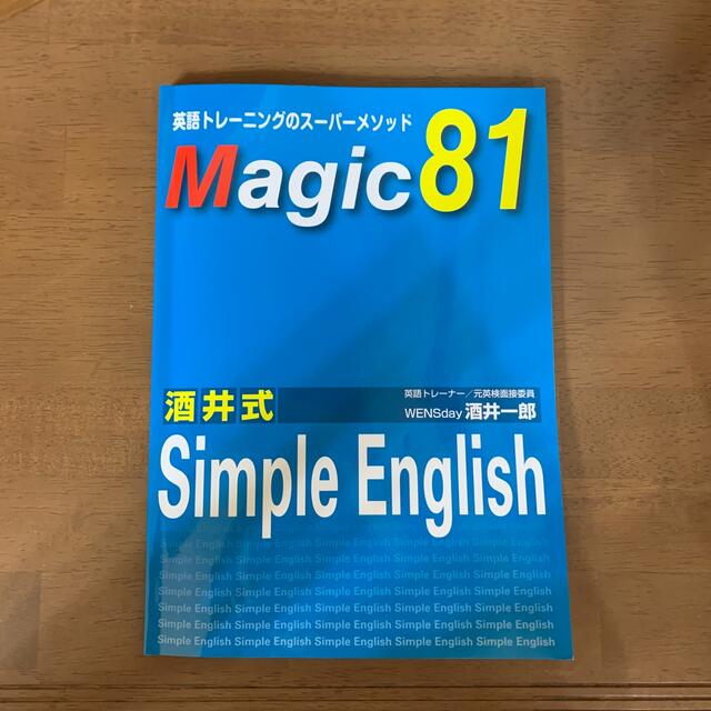 Simple English Magic81 　　　　英語トレーニング