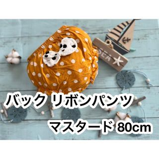 【おすすめ】水玉バックリボン オムツカバー  マスタード(パンツ)