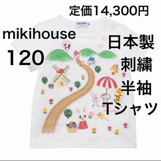 ミキハウス(mikihouse)の120🔻30%OFF 定価14,300円　◎日本製(Tシャツ/カットソー)