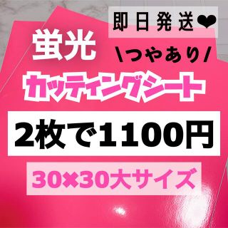 うちわ文字用 規定外 対応サイズ 蛍光 カッティングシート ピンク　2枚(男性アイドル)