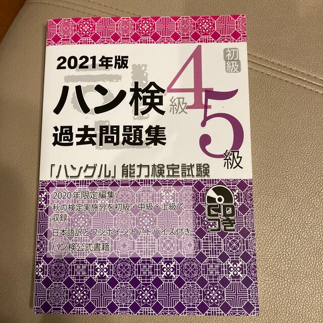 過去問題集初級（４級・５級） ２０２１年版 エンタメ/ホビーの本(資格/検定)の商品写真