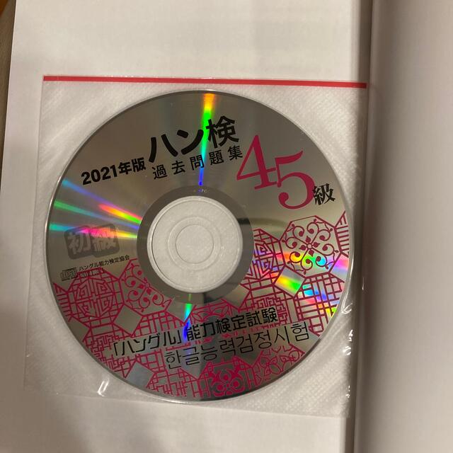 過去問題集初級（４級・５級） ２０２１年版 エンタメ/ホビーの本(資格/検定)の商品写真