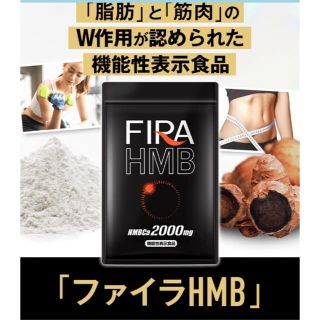 ファイラHMB  180粒  新品未使用(ダイエット食品)