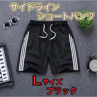 Lサイズ ショートパンツ 黒 サイドライン スポーツ ビーチ ジム 韓国(ショートパンツ)