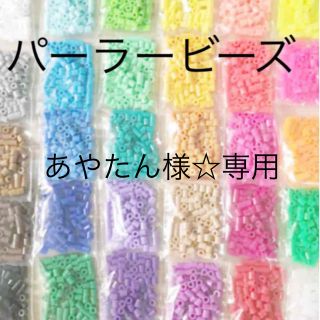 カワダ(Kawada)のパーラービーズ(アイロンビーズ)☆1袋100粒入り 8袋304円 ＊再販売＊(各種パーツ)