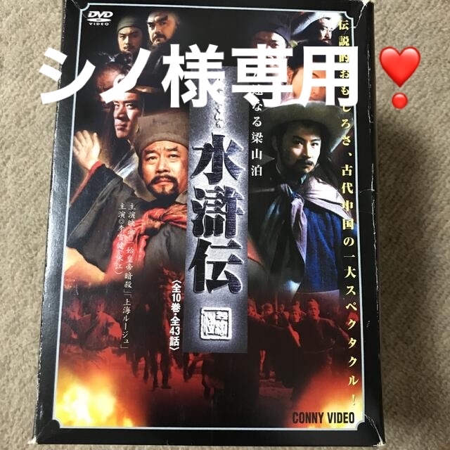 水滸伝　全10巻・全43話　DVDセット❣️値下げ^_^