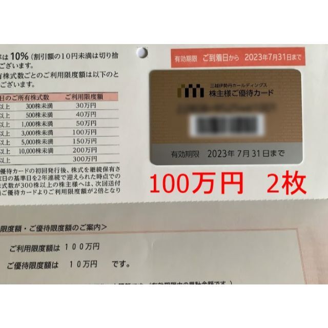 三越伊勢丹の株主優待カード　利用限度額 100万円