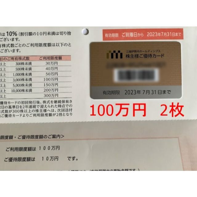 ★匿名配送★三越伊勢丹　株主優待カード 利用限度額 200万(100万 2枚)