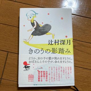 きのうの影踏み(文学/小説)