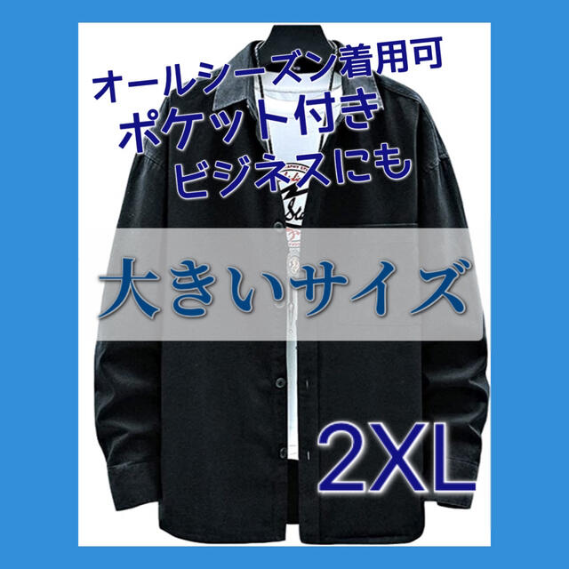 【大きいサイズ】2XL メンズ 長袖 シャツ 無地  秋 ブラックカラー メンズのジャケット/アウター(Gジャン/デニムジャケット)の商品写真