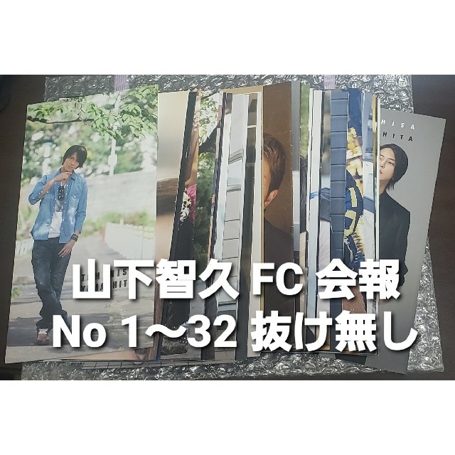 山下智久(ヤマシタトモヒサ)の山下智久 FC 会報 No 1～32 エンタメ/ホビーのタレントグッズ(男性タレント)の商品写真