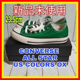 コンバース(CONVERSE)のCONVERSE  ALL STAR US COLORS OX KELLY(スニーカー)