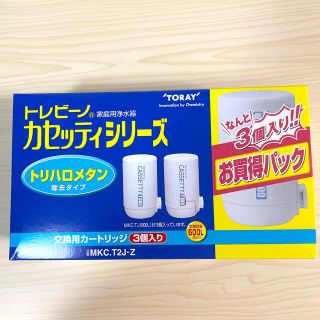 トウレ(東レ)の東レ トレビーノ 浄水器 カセッティ交換用カートリッジ トリハロメタン除去(浄水機)