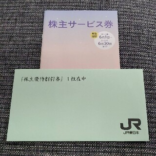 JR東日本株主優待券(その他)
