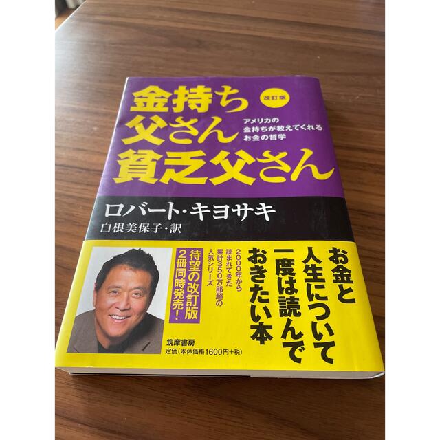 【USED】ロバート キヨサキ 金持ち父さん貧乏父さん エンタメ/ホビーの本(ビジネス/経済)の商品写真