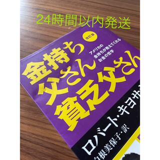 【USED】ロバート キヨサキ 金持ち父さん貧乏父さん(ビジネス/経済)