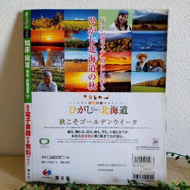まっぷる　知床・阿寒 エンタメ/ホビーの本(地図/旅行ガイド)の商品写真