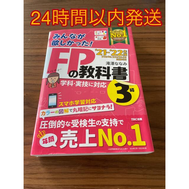 TAC出版(タックシュッパン)のみんなが欲しかった！ＦＰの教科書３級 ２０２１－２０２２年版 著者 滝澤ななみ エンタメ/ホビーの本(資格/検定)の商品写真