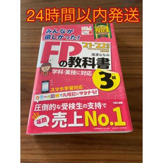 タックシュッパン(TAC出版)のみんなが欲しかった！ＦＰの教科書３級 ２０２１－２０２２年版 著者 滝澤ななみ(資格/検定)