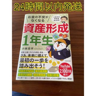 カドカワショテン(角川書店)の【美品】 「これだけやれば大丈夫！お金の不安がなくなる資産形成１年生」小林亮平(ビジネス/経済/投資)