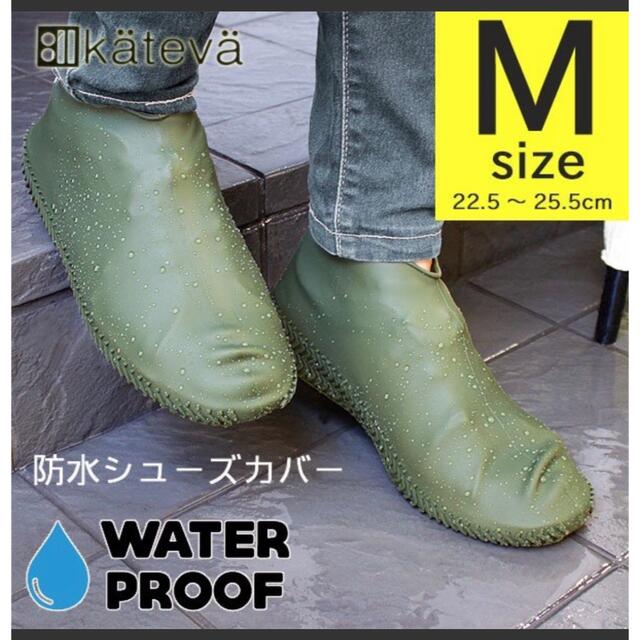 防水シューズカバー　サイズM  レディースの靴/シューズ(レインブーツ/長靴)の商品写真