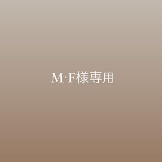 Ｍ・Ｆ様専用(その他)