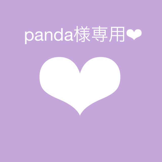 panda様❤︎専用 ハンドメイドのハンドメイド その他(その他)の商品写真