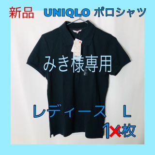 ユニクロ(UNIQLO)の【みき様専用】新品　UNIQLO ポロシャツ　レディース　L  1枚(ポロシャツ)