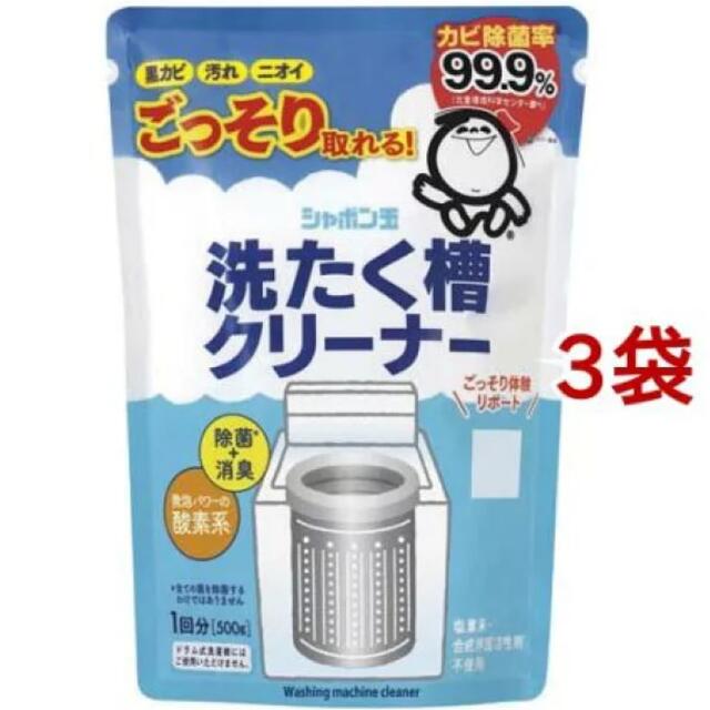 シャボン玉石けん(シャボンダマセッケン)のシャボン玉石けん 洗濯槽クリーナー 500g×3袋 新品 送料込み  インテリア/住まい/日用品の日用品/生活雑貨/旅行(洗剤/柔軟剤)の商品写真