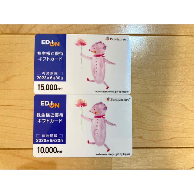 エディオン　25000円分　株主優待カードチケット