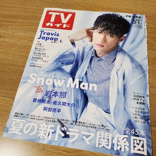 スノーマン(Snow Man)の【岩本照切り抜き】TVガイド 2022年7/1号(音楽/芸能)