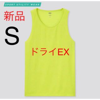 ユニクロ(UNIQLO)の新品　ユニクロ　ドライEXタンクトップ　Sサイズ(タンクトップ)