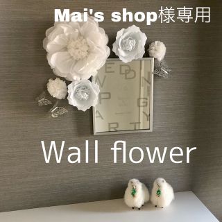 A1(小)大人可愛いホワイトのウォールフラワーセット　ペーパーフラワー　お花 白(インテリア雑貨)