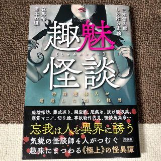 趣魅怪談 特殊趣味人が遭遇した２１の怪異(アート/エンタメ)