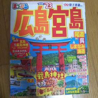 まっぷる広島・宮島 尾道・呉・しまなみ海道 ’２３(地図/旅行ガイド)