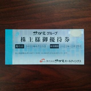 サガミグループ 株主優待券 15000円分(レストラン/食事券)