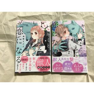 キミと越えて恋になる  ①.②  柚樹ちひろ(少女漫画)