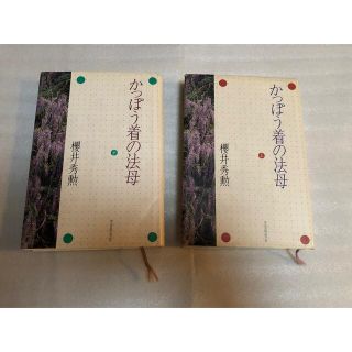 ガッケン(学研)のかっぽう着の法母　上巻　中巻　2冊組　櫻井秀勲(人文/社会)