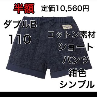 ダブルビー(DOUBLE.B)の110🔻40%OFF 定価10,560円(パンツ/スパッツ)