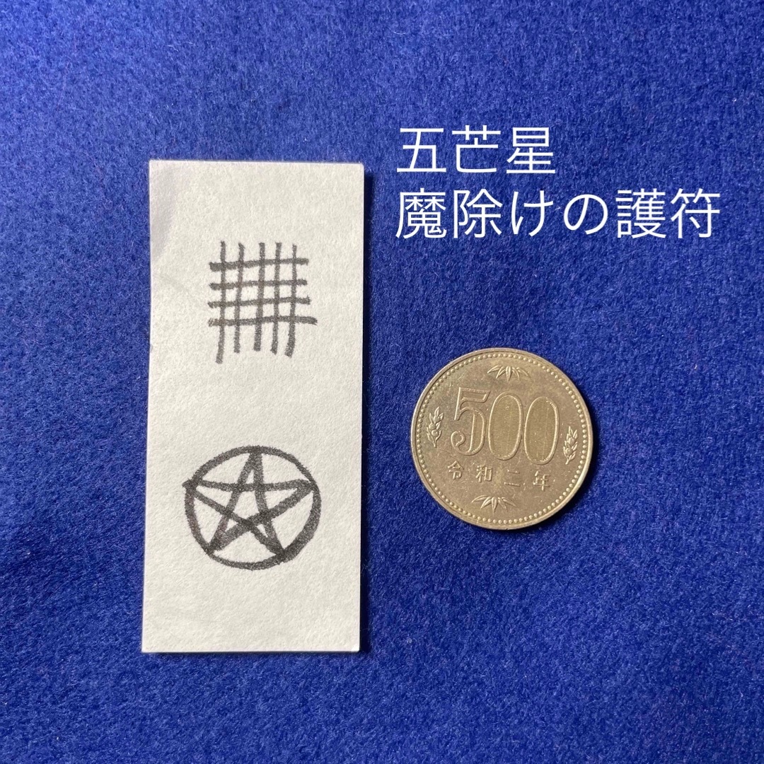 五芒星 魔除けの護符 護符ケース長いサイズと小サイズの通販 by 五芒星 魔除けの護符 護符ケース長いサイズと小サイズの通販 by