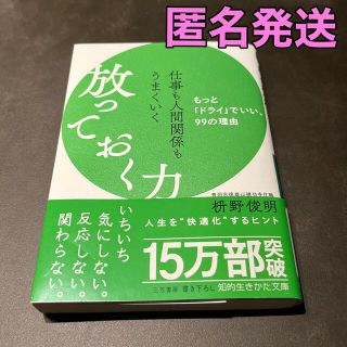 仕事も人間関係もうまくいく放っておく力 もっと「ドライ」でいい、９９の理由(その他)