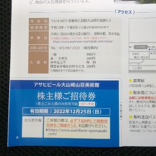 アサヒ(アサヒ)の【匿名配送】アサヒビール大山崎山荘美術館 株主様ご招待券(美術館/博物館)