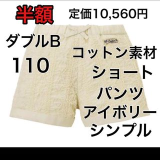 ダブルビー(DOUBLE.B)の110🔻40%OFF 定価10,560円(パンツ/スパッツ)