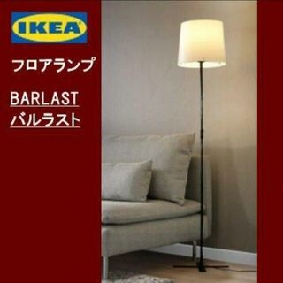 イケア(IKEA)のイケア　ＩＫＥＡ　BARLAST バルラスト　フロアランプ　新品・未使用(フロアスタンド)