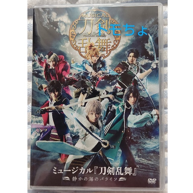 ミュージカル刀剣乱舞『静の海のパライソ』・DVD・完全未開封品